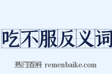 吃不服反义词是什么意思的图片